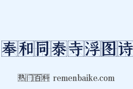 奉和同泰寺浮图诗是什么意思的图片